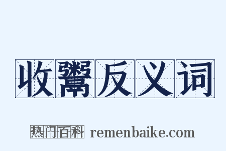 收鬻反义词是什么意思的图片